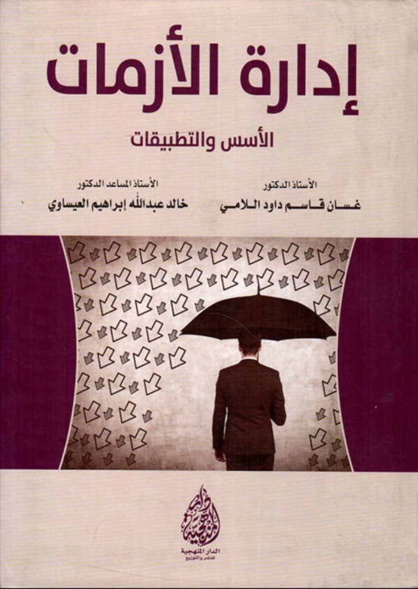 إدارة الأزمات : الأسس والتطبيقات
